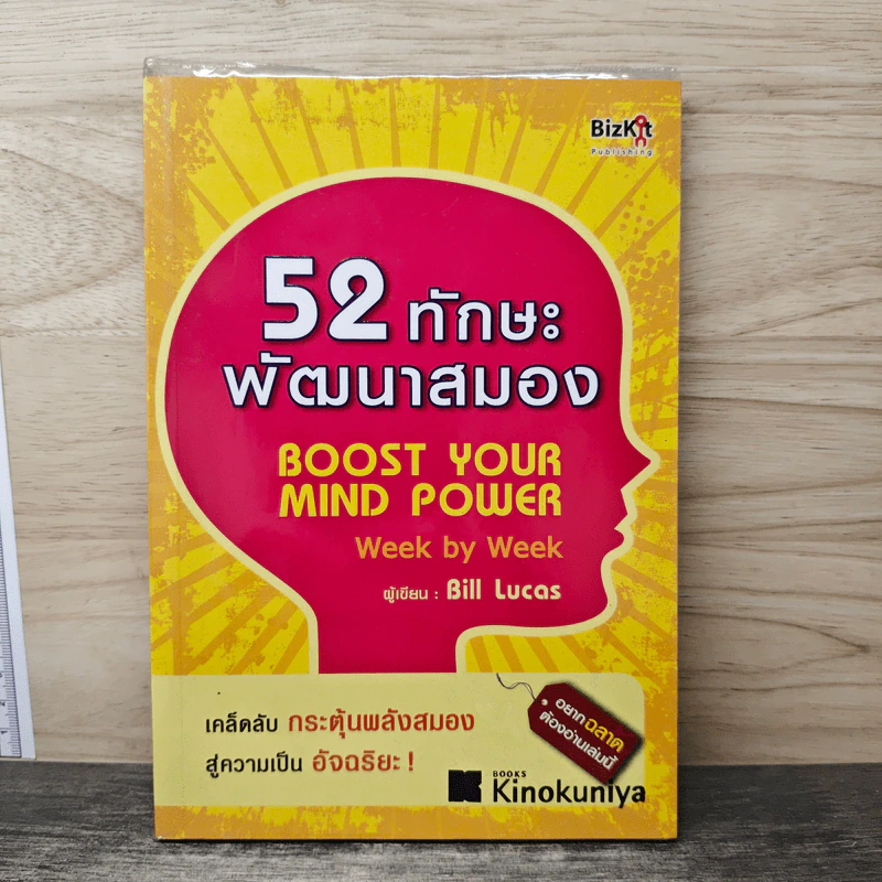52 ทักษะพัฒนาสมอง - Bill Lucas รูปที่ 1