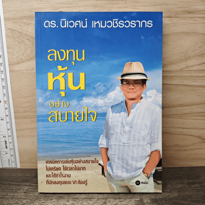 ลงทุนหุ้นอย่างสบายใจ - ดร.นิเวศน์ เหมวชิรวรากร รูปที่ 1