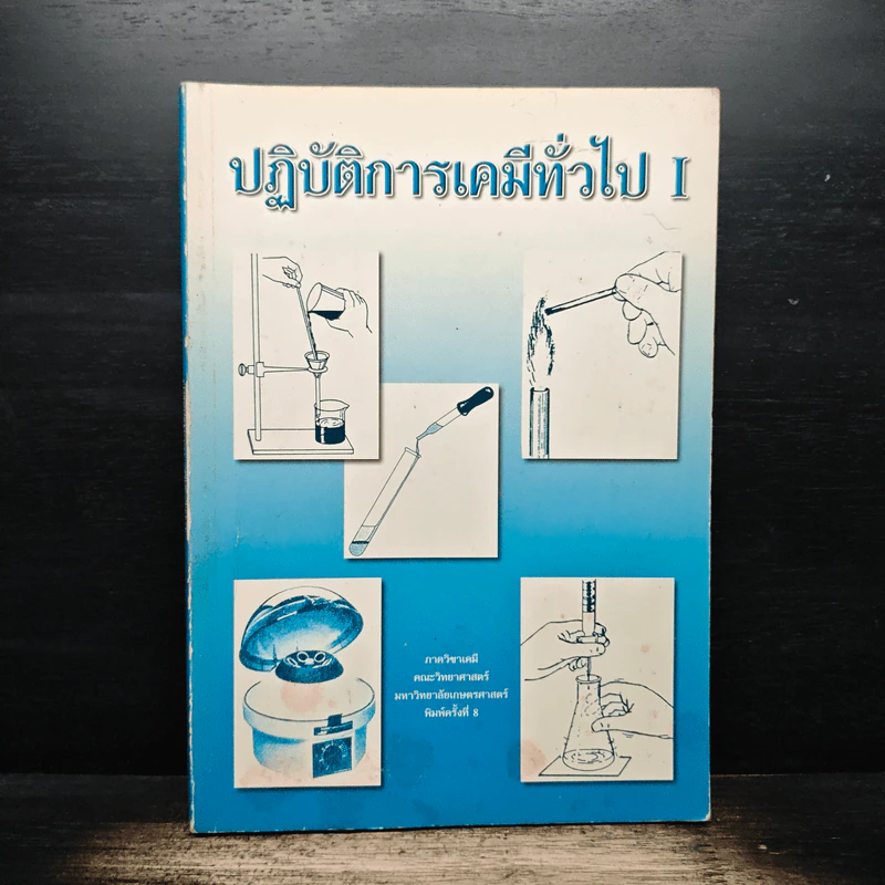 ปฏิบัติการเคมีทั่วไป 1 รูปที่ 1
