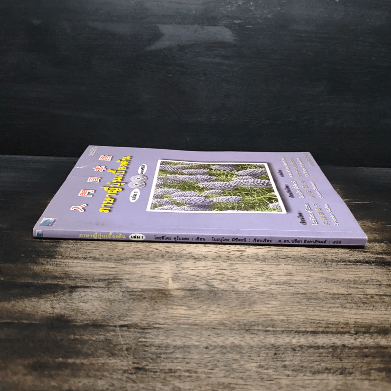 ภาษาญี่ปุ่นเบื้องต้น เล่ม 1 - โยะชิโตะ คุโบะตะ รูปที่ 3