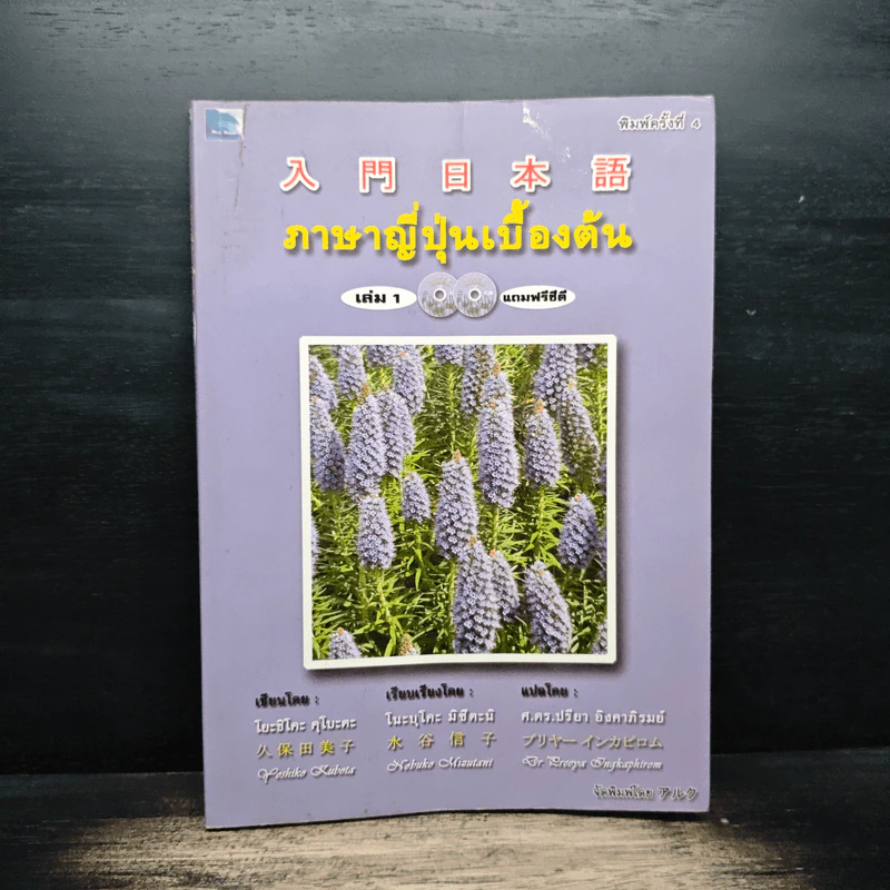 ภาษาญี่ปุ่นเบื้องต้น เล่ม 1 - โยะชิโตะ คุโบะตะ รูปที่ 1