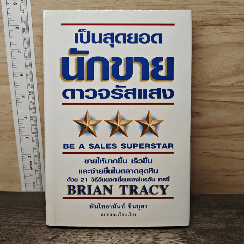 เป็นสุดยอดนักขาย ดาวจรัสแสง - Brain Tracy, พันโทอานันท์ ชินบุตร รูปที่ 1