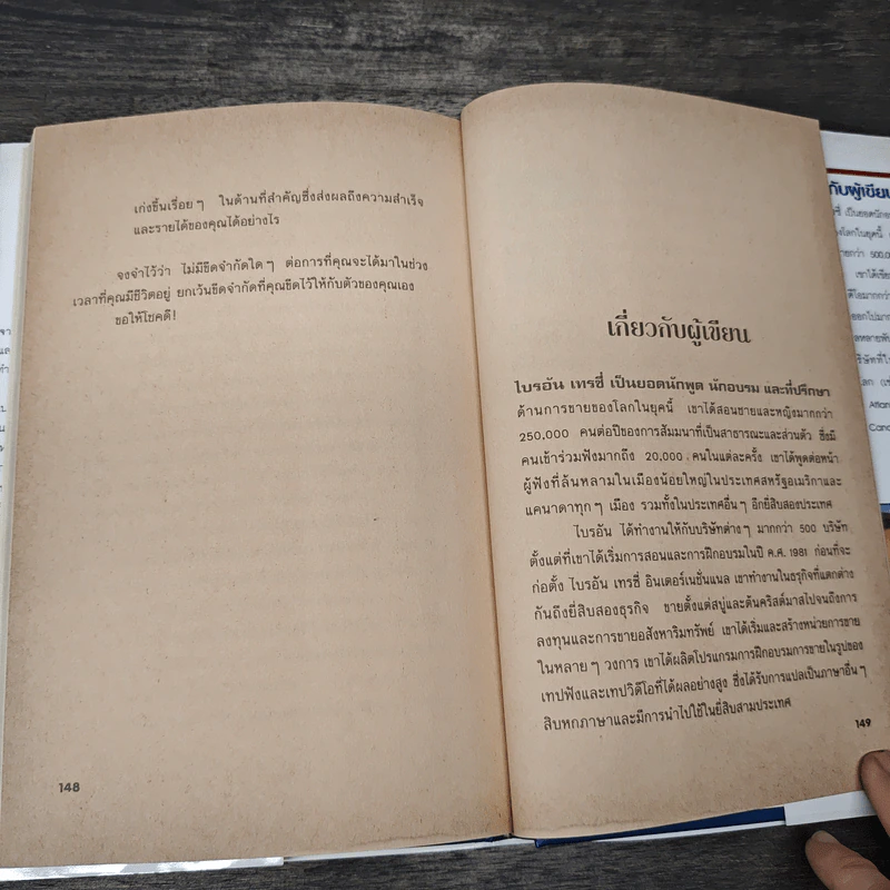 เป็นสุดยอดนักขาย ดาวจรัสแสง - Brain Tracy, พันโทอานันท์ ชินบุตร รูปที่ 8