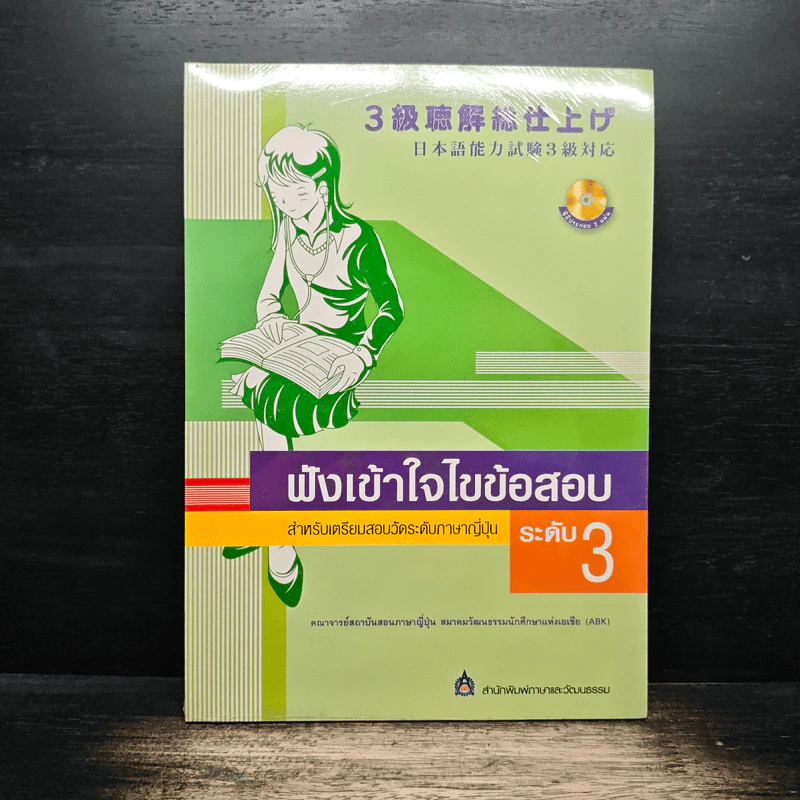 ฟังเข้าใจไขข้อสอบ สำหรับเตรียมสอบวัดระดับภาษาญี่ปุ่น ระดับ 3 รูปที่ 1