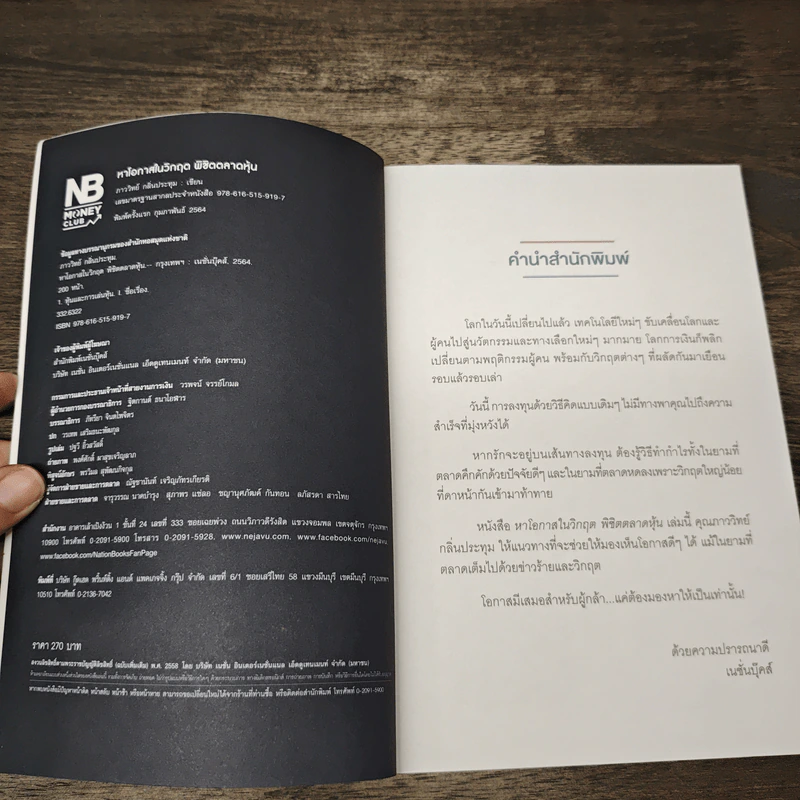 หาโอกาสในวิกฤติพิชิตตลาดหุ้น - ภาววิทย์ กลิ่นประทุม รูปที่ 6