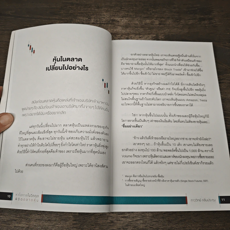 หาโอกาสในวิกฤติพิชิตตลาดหุ้น - ภาววิทย์ กลิ่นประทุม รูปที่ 8