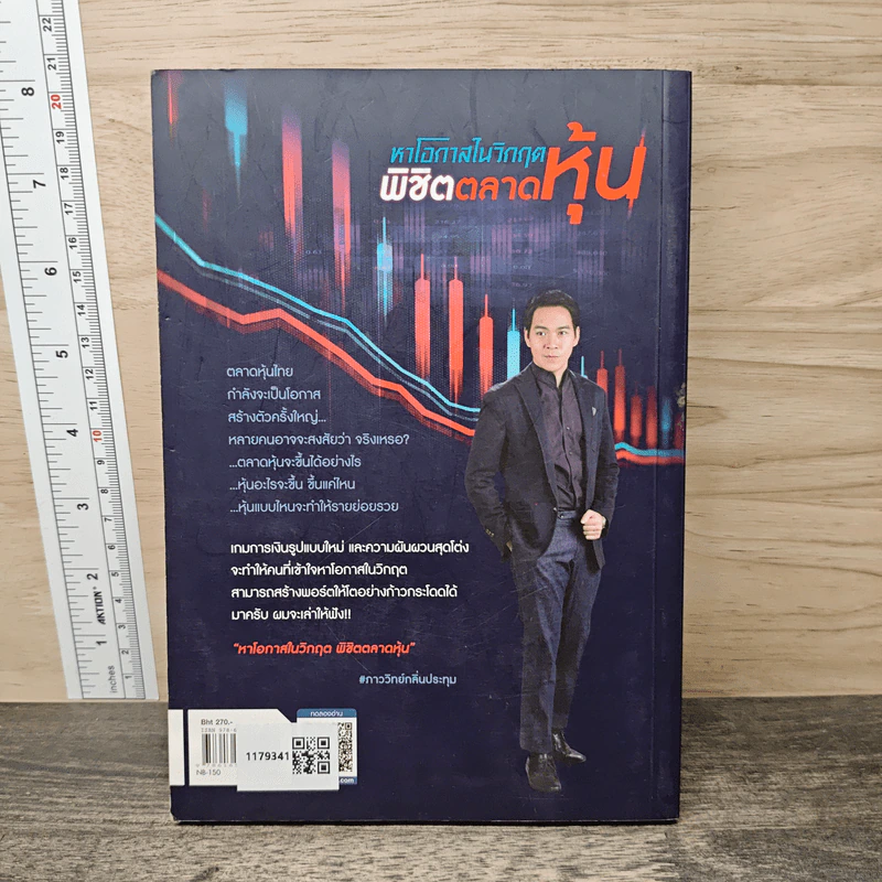 หาโอกาสในวิกฤติพิชิตตลาดหุ้น - ภาววิทย์ กลิ่นประทุม รูปที่ 5