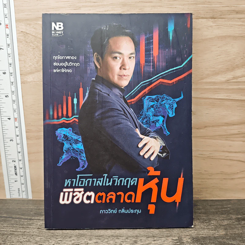 หาโอกาสในวิกฤติพิชิตตลาดหุ้น - ภาววิทย์ กลิ่นประทุม รูปที่ 1