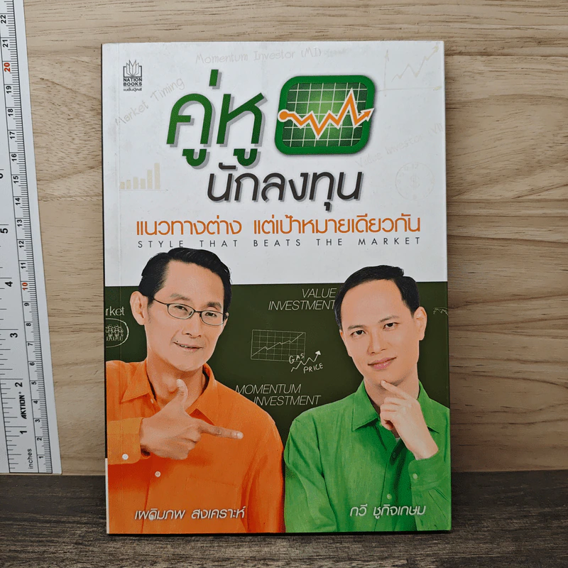 คู่หูนักลงทุน แนวทางต่าง แต่เป้าหมายเดียวกัน - เผดิมภพ สงเคราะห์, กวี ชูกิจเกษม รูปที่ 1