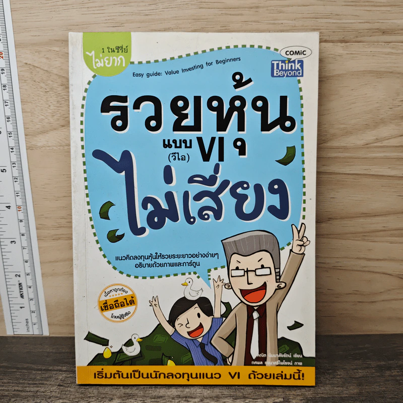 รวยหุ้นแบบ VI (วีไอ) ไม่เสี่ยง รูปที่ 1