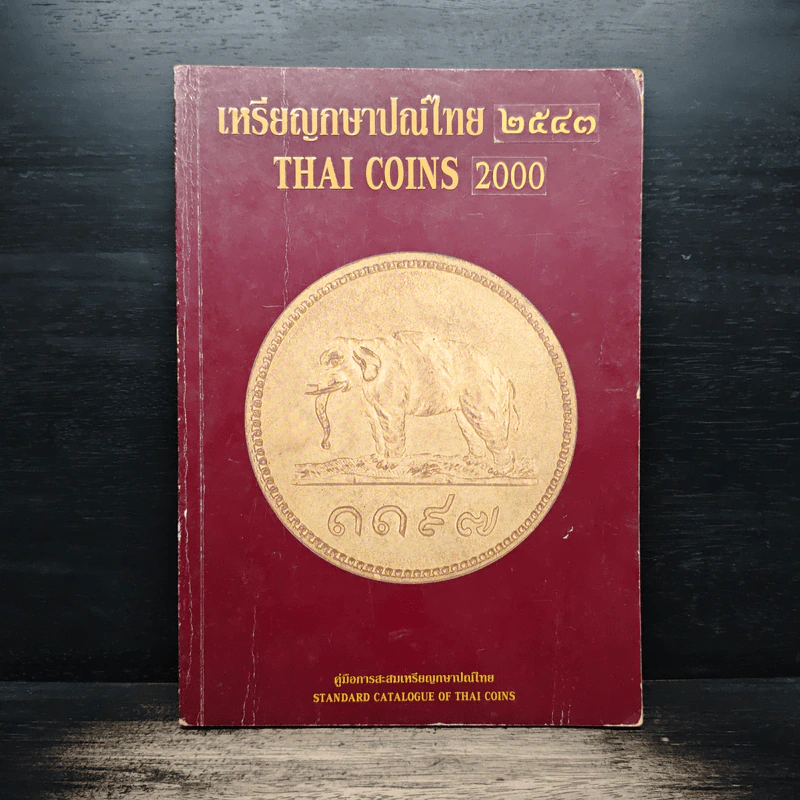 เหรียญกษาปณ์ไทย 2543 รูปที่ 1