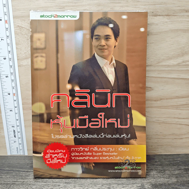 คลินิกหุ้นมือใหม่ - ภาววิทย์ กลิ่นประทุม รูปที่ 1
