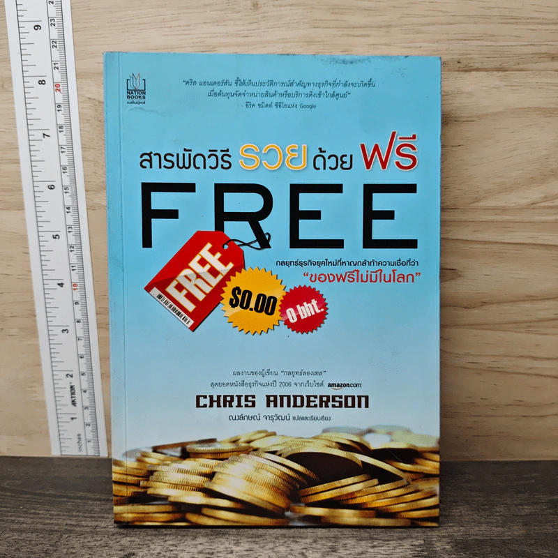 สารพัดวิธีรวยด้วยฟรี - Chris Anderson รูปที่ 1