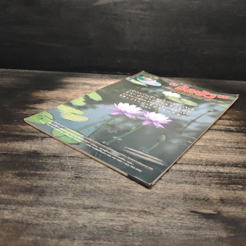 รักบัว ปีที่ 1 ฉบับที่ 3 ก.ย.-ธ.ค.2543 รูปที่ 4