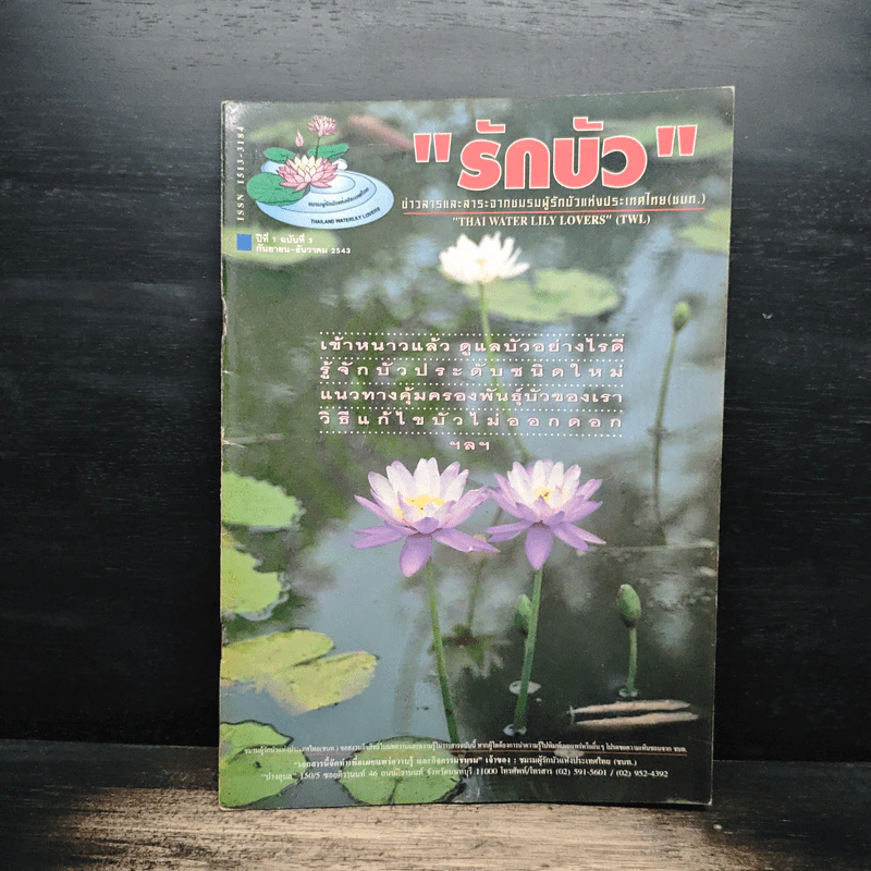 รักบัว ปีที่ 1 ฉบับที่ 3 ก.ย.-ธ.ค.2543 รูปที่ 1