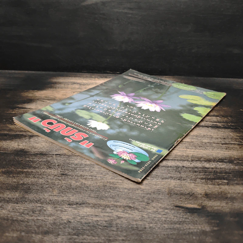 รักบัว ปีที่ 1 ฉบับที่ 3 ก.ย.-ธ.ค.2543 รูปที่ 5
