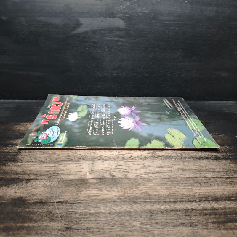 รักบัว ปีที่ 1 ฉบับที่ 3 ก.ย.-ธ.ค.2543 รูปที่ 3