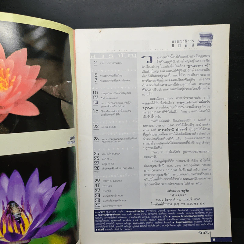 รักบัว ปีที่ 1 ฉบับที่ 3 ก.ย.-ธ.ค.2543 รูปที่ 6