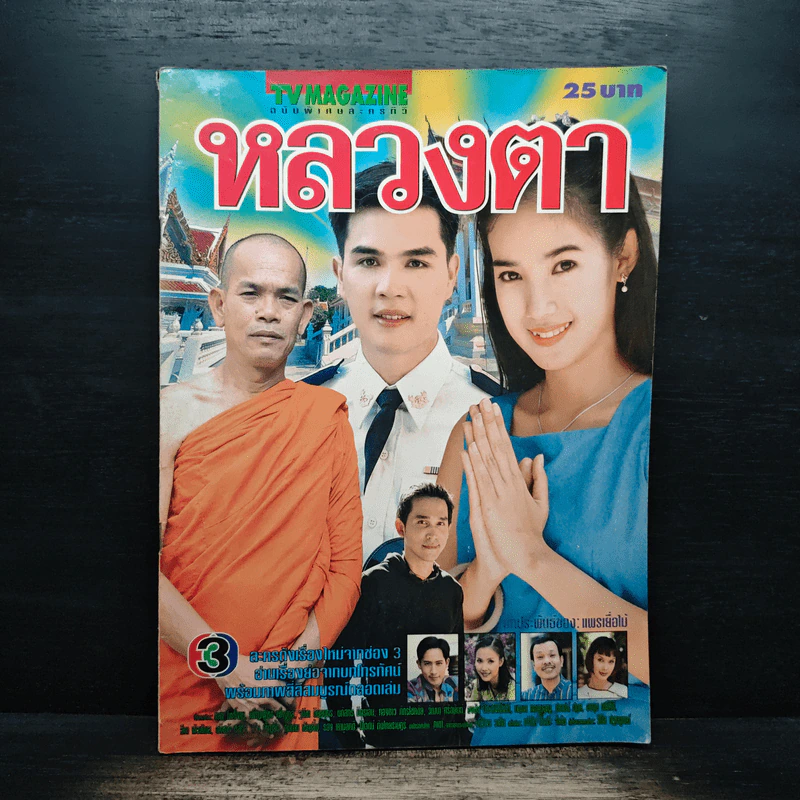 หลวงตา ทีวีแม็กกาซีน รูปที่ 1