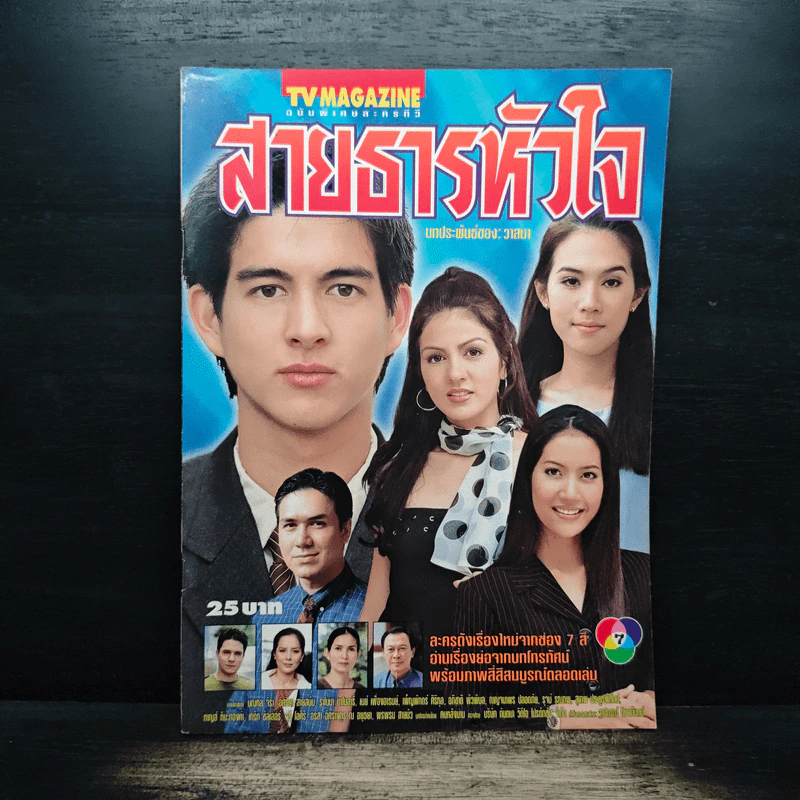 สายธารหัวใจ เรื่องย่อละคร ทีวีแม็กกาซีน รูปที่ 1