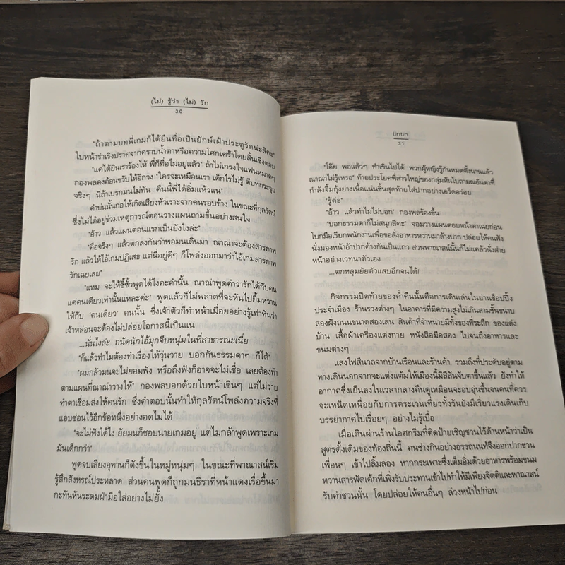(ไม่)รู้ว่า(ไม่)รัก - tintin รูปที่ 7