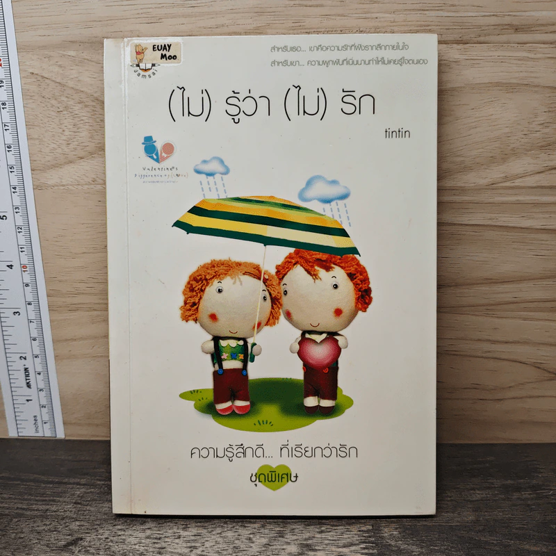 (ไม่)รู้ว่า(ไม่)รัก - tintin รูปที่ 1