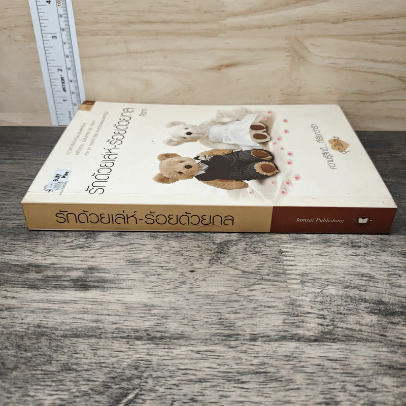 รักด้วยเล่ห์-ร้อยด้วยกล เล่ม 1 - คีตภา รูปที่ 2