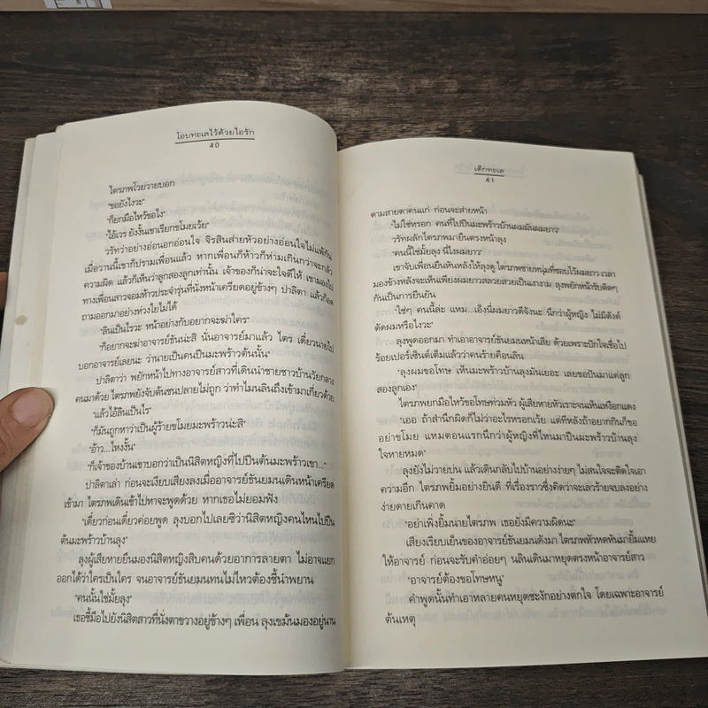โอบทะเลไว้ด้วยไอรัก - เด็กทะเล รูปที่ 7