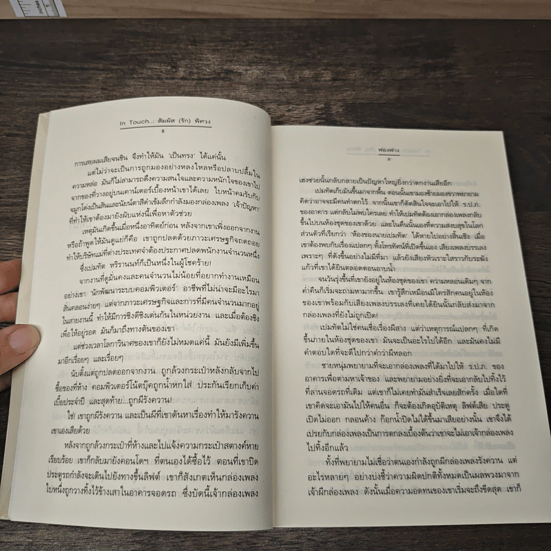 In Touch...สัมผัส(รัก)พิศวง - ฟองฟาง รูปที่ 7