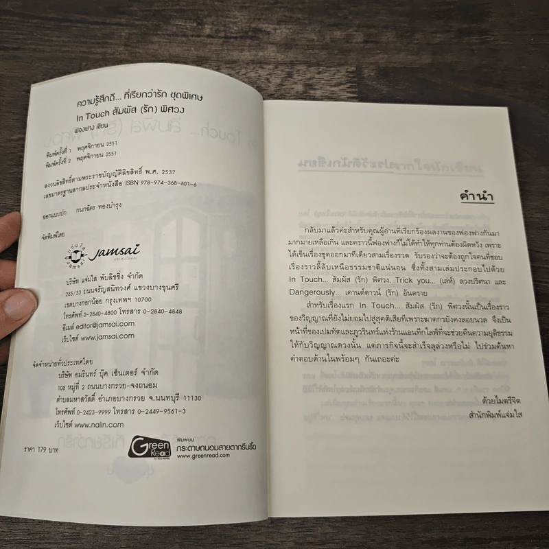 In Touch...สัมผัส(รัก)พิศวง - ฟองฟาง รูปที่ 6