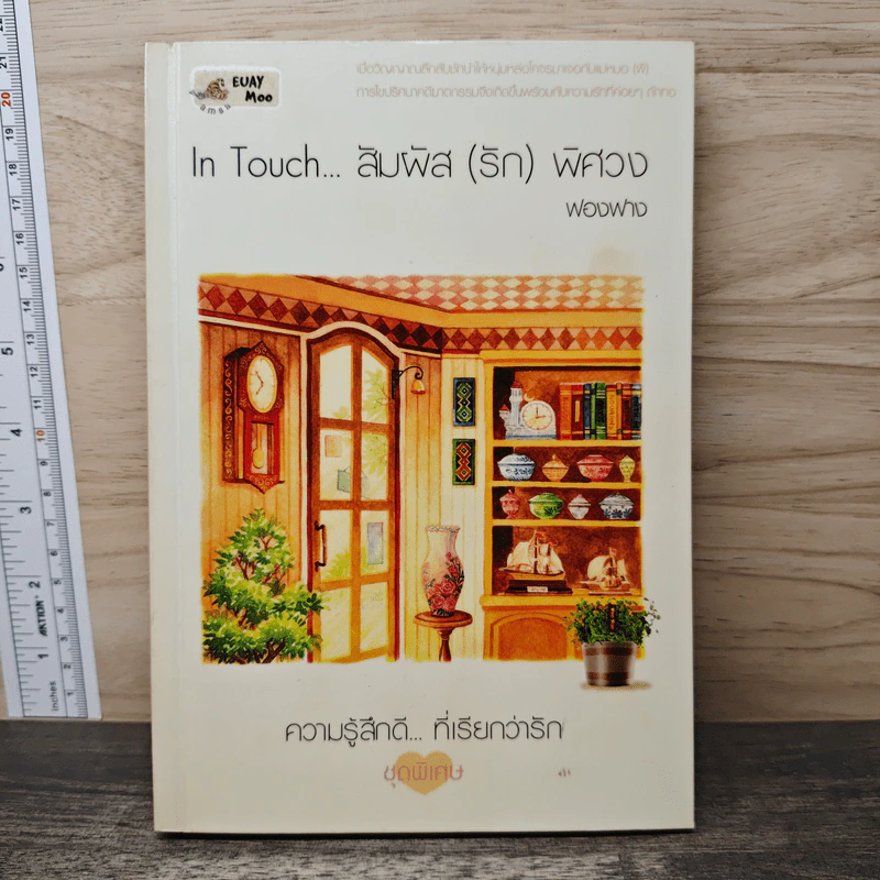 In Touch...สัมผัส(รัก)พิศวง - ฟองฟาง รูปที่ 1