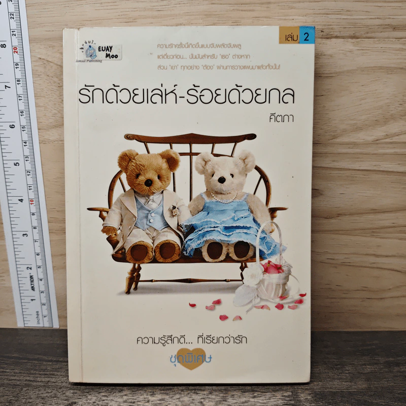 รักด้วยเล่ห์-ร้อยด้วยกล เล่ม 2 - คีตภา รูปที่ 1