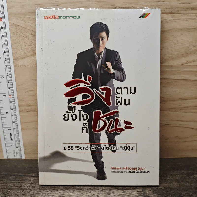 วิ่งตามฝัน ยังไงก็ชนะ - ภัทรพล เหลือบุญชู (บูม) รูปที่ 1