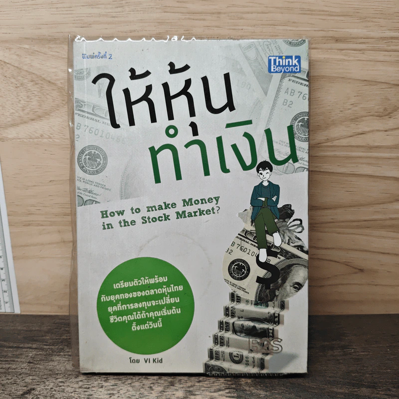 ให้หุ้นทำเงิน - VI Kid รูปที่ 1