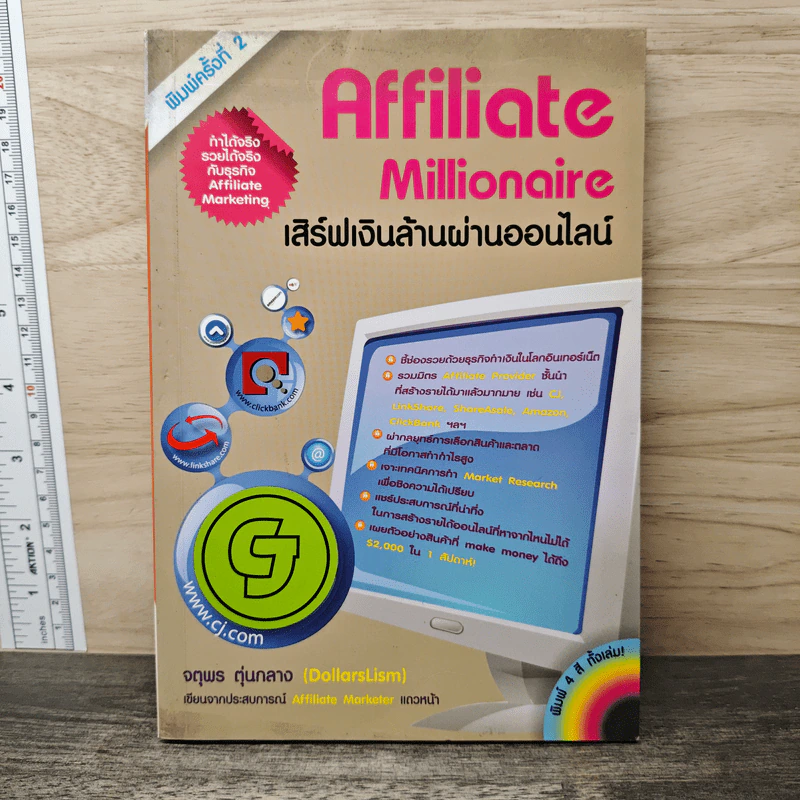 Affiliate Millionaire เสิร์ฟเงินล้านผ่านออนไลน์ - จตุพร ตุ่นกลาง รูปที่ 1