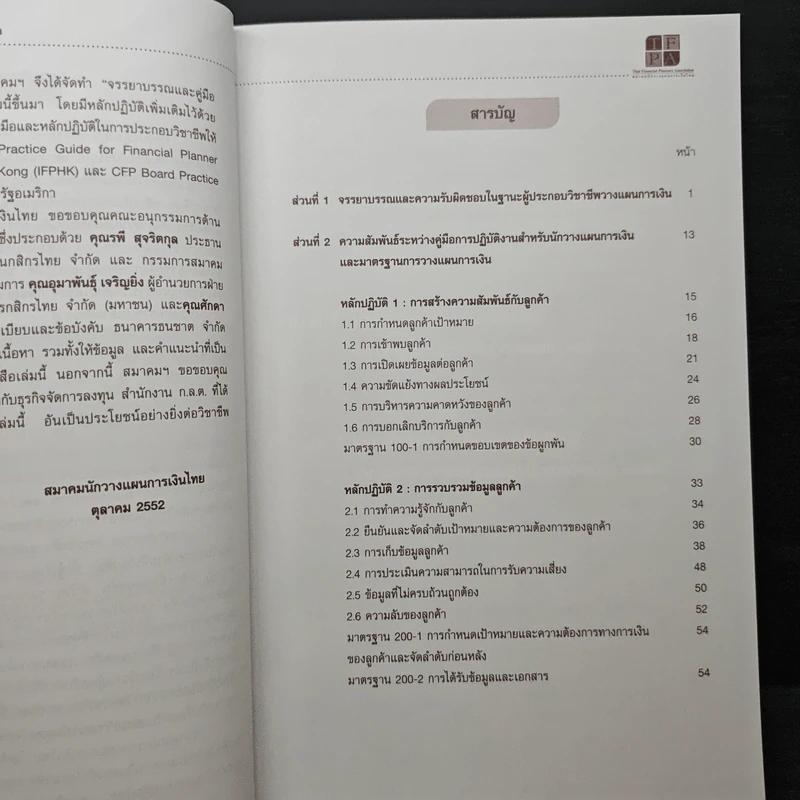 จรรยาบรรณและคู่มือการปฏิบัติงาน สำหรับนักวางแผนการเงิน รูปที่ 7