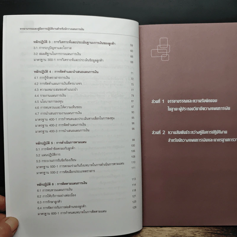 จรรยาบรรณและคู่มือการปฏิบัติงาน สำหรับนักวางแผนการเงิน รูปที่ 8