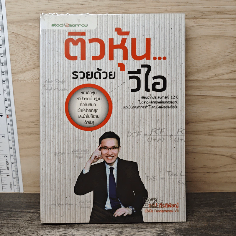 ติวหุ้น...รวยด้วยวีไอ - อธิป กีรติพิชญ์ (นิ้วโป้ง Fundamental VI), ติงลี่ รูปที่ 1