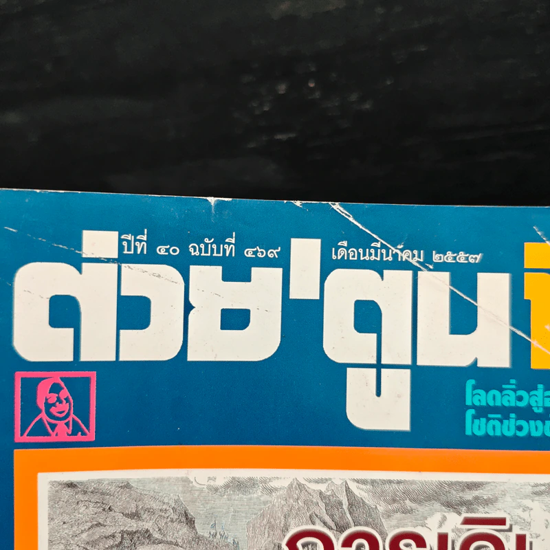 ต่วยตูนพิเศษ ปีที่ 40 ฉบับที่ 469 มี.ค.2557 รูปที่ 6