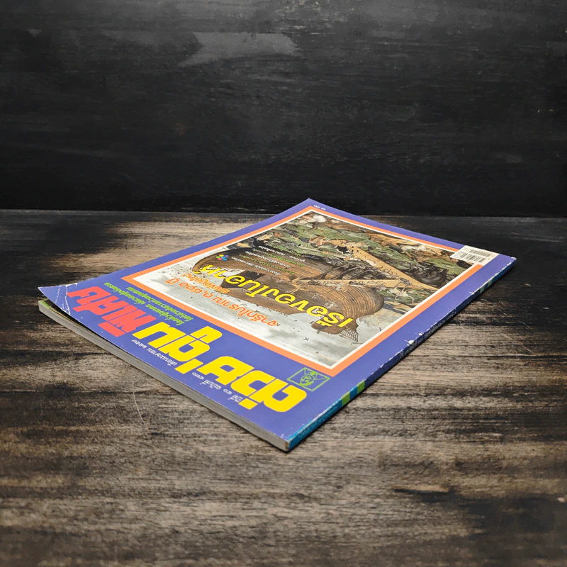 ต่วยตูนพิเศษ ปีที่ 40 ฉบับที่ 470 เม.ย.2557 รูปที่ 5