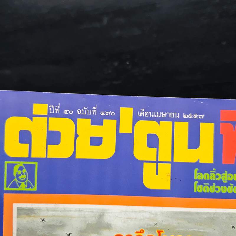 ต่วยตูนพิเศษ ปีที่ 40 ฉบับที่ 470 เม.ย.2557 รูปที่ 6