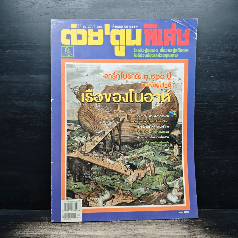 ต่วยตูนพิเศษ ปีที่ 40 ฉบับที่ 470 เม.ย.2557 รูปที่ 1
