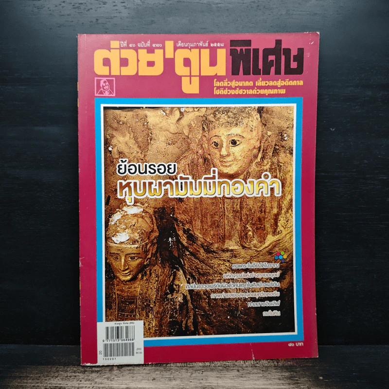 ต่วยตูนพิเศษ ปีที่ 40 ฉบับที่ 480 ก.พ.2558 รูปที่ 1