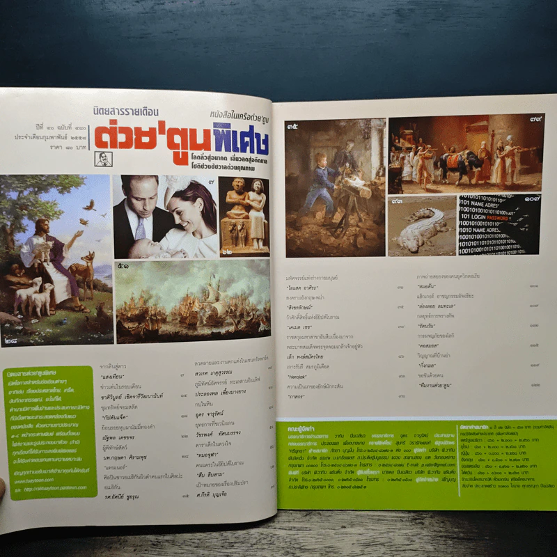 ต่วยตูนพิเศษ ปีที่ 40 ฉบับที่ 480 ก.พ.2558 รูปที่ 7