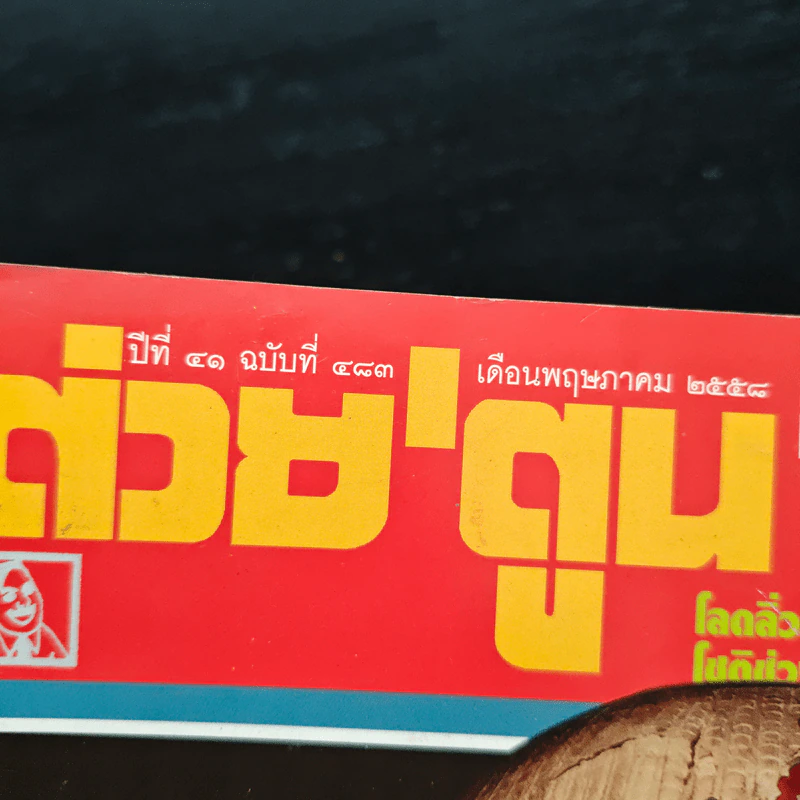 ต่วยตูนพิเศษ ปีที่ 41 ฉบับที่ 483 พฤษภาคม 2558 รูปที่ 6