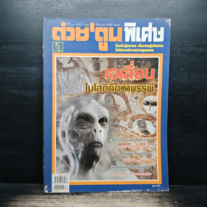 ต่วยตูนพิเศษ ปีที่ 38 ฉบับที่ 456 ก.พ.2556 รูปที่ 1