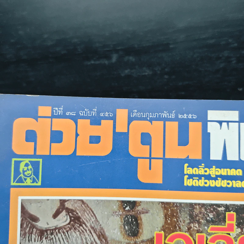 ต่วยตูนพิเศษ ปีที่ 38 ฉบับที่ 456 ก.พ.2556 รูปที่ 6