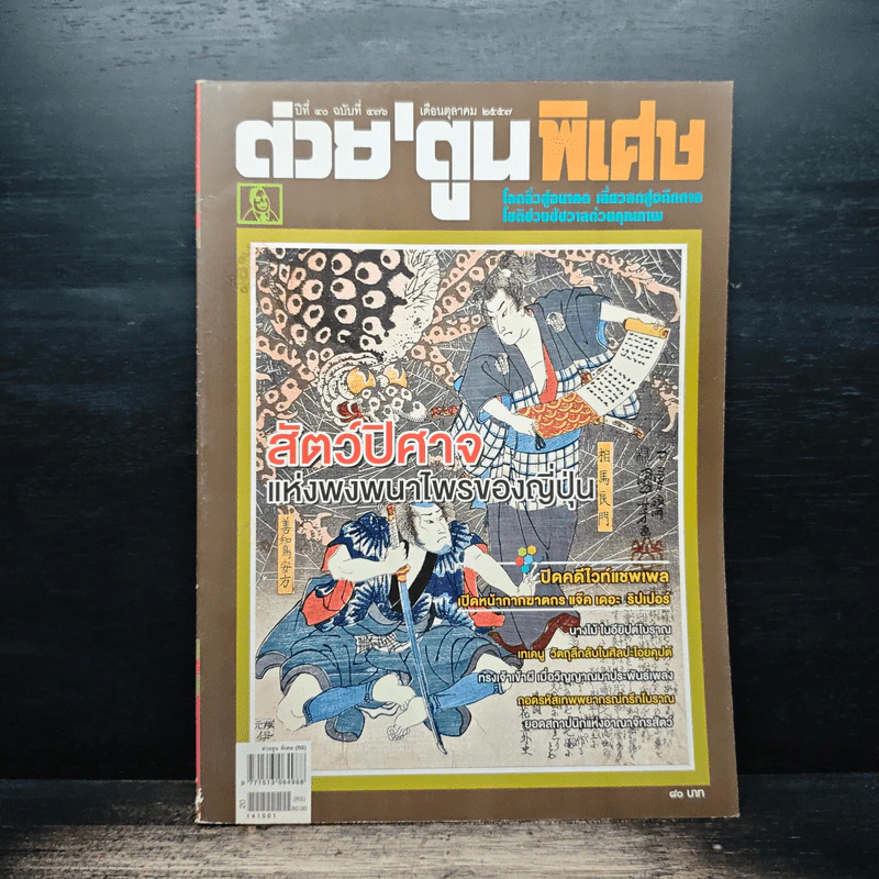 ต่วยตูนพิเศษ ปีที่ 40 ฉบับที่ 476 ต.ค.2557 รูปที่ 1