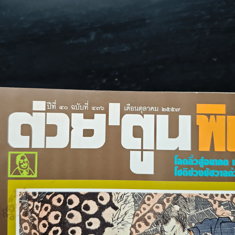 ต่วยตูนพิเศษ ปีที่ 40 ฉบับที่ 476 ต.ค.2557 รูปที่ 6