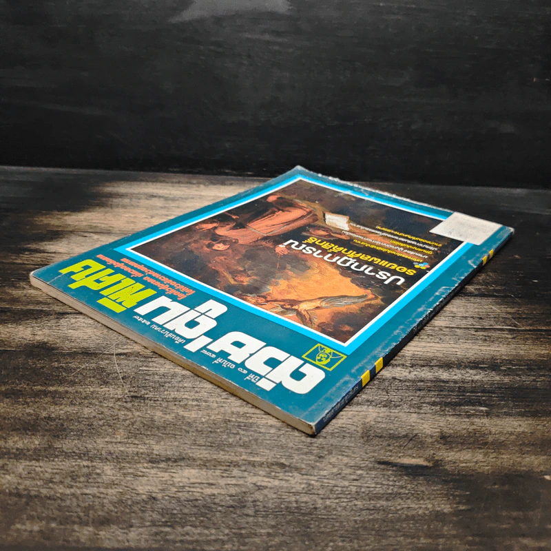 ต่วยตูนพิเศษ ปีที่ 40 ฉบับที่ 478 ธ.ค.2557 รูปที่ 5